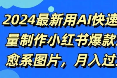 2024最新用AI快速批量制作小红书爆款治愈系图片，月入过W