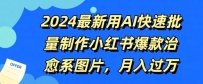 2024最新用AI快速批量制作小红书爆款治愈系图片，月入过W